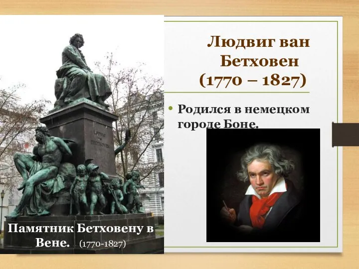Родился в немецком городе Боне. Памятник Бетховену в Вене. (1770-1827) Людвиг ван Бетховен (1770 – 1827)