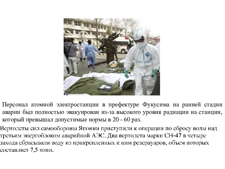 Персонал атомной электростанции в префектуре Фукусима на ранней стадии аварии был полностью