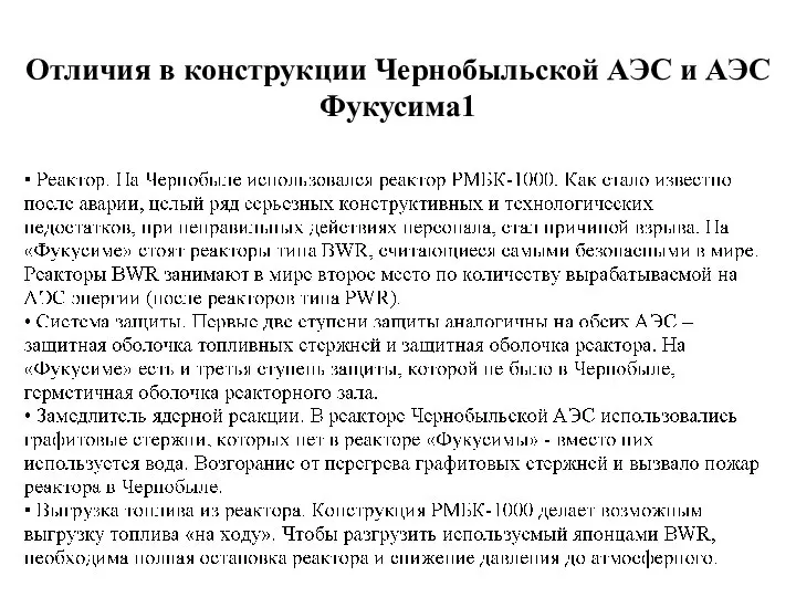 Отличия в конструкции Чернобыльской АЭС и АЭС Фукусима1