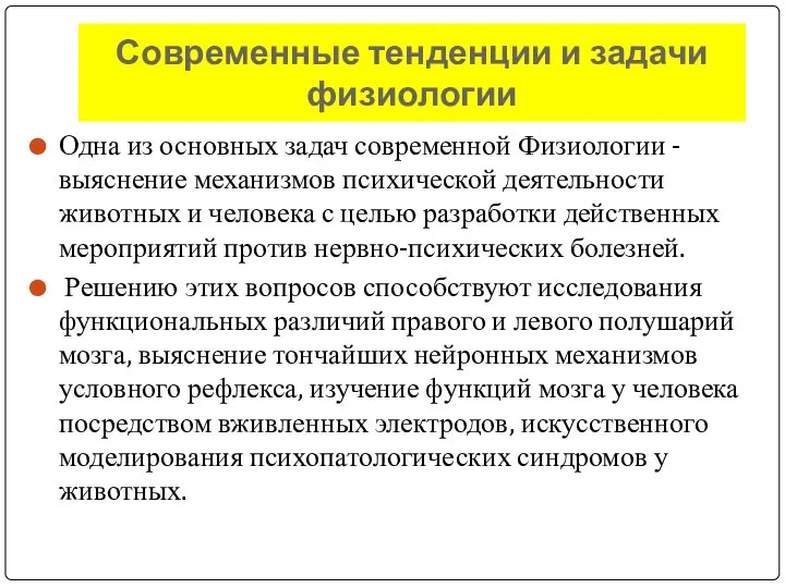 Современные тенденции и задачи физиологии Одна из основных задач современной Физиологии -