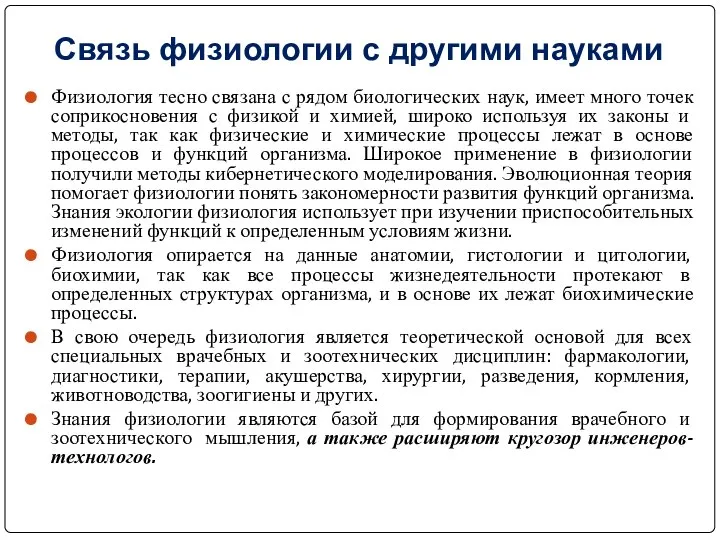 Связь физиологии с другими науками Физиология тесно связана с рядом биологических наук,