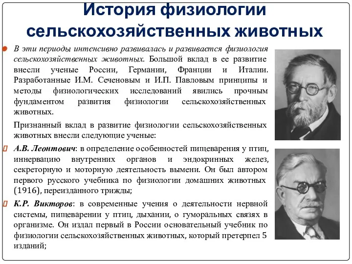 История физиологии сельскохозяйственных животных В эти периоды интенсивно развивалась и развивается физиология