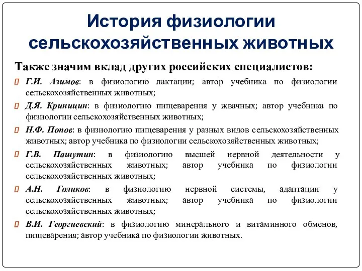 Также значим вклад других российских специалистов: Г.И. Азимов: в физиологию лактации; автор