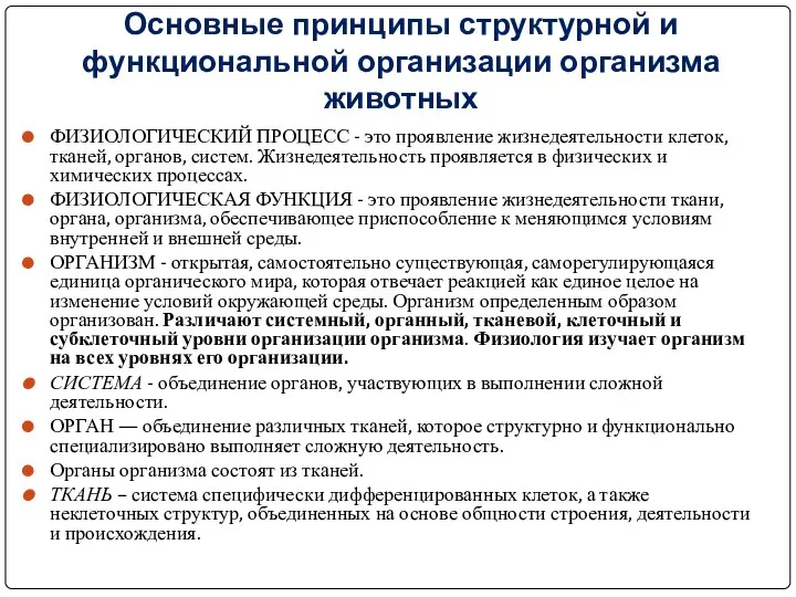 Основные принципы структурной и функциональной организации организма животных ФИЗИОЛОГИЧЕСКИЙ ПРОЦЕСС - это