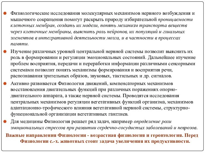 Физиологические исследования молекулярных механизмов нервного возбуждения и мышечного сокращения помогут раскрыть природу