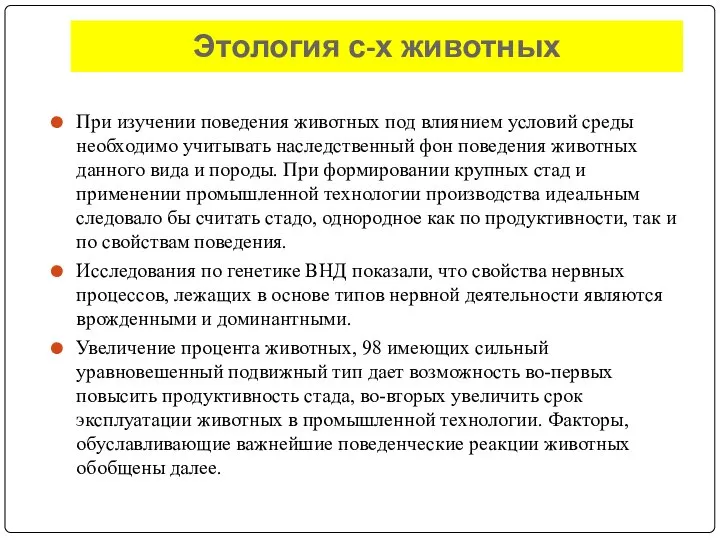 При изучении поведения животных под влиянием условий среды необходимо учитывать наследственный фон