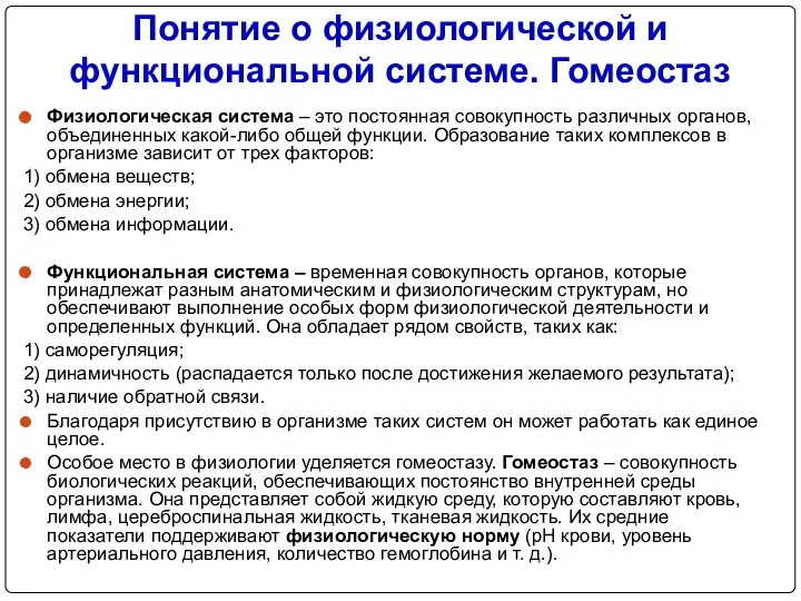 Понятие о физиологической и функциональной системе. Гомеостаз Физиологическая система – это постоянная