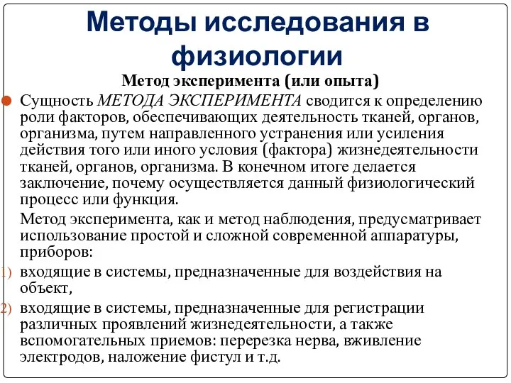 Метод эксперимента (или опыта) Сущность МЕТОДА ЭКСПЕРИМЕНТА сводится к определению роли факторов,