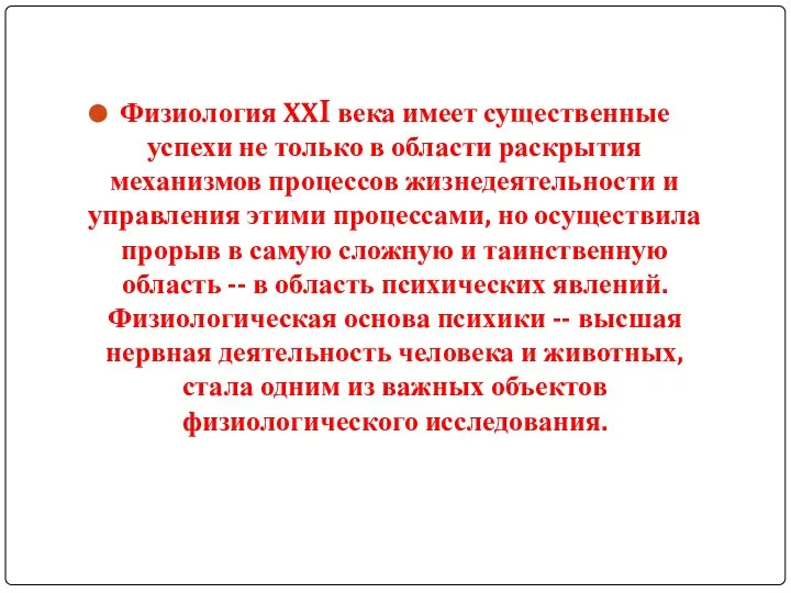 Физиология XXI века имеет существенные успехи не только в области раскрытия механизмов