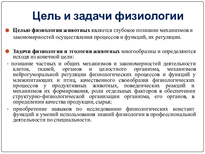 Цель и задачи физиологии Целью физиологии животных является глубокое познание механизмов и