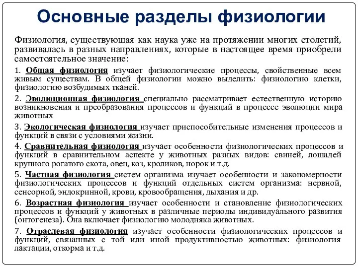 Основные разделы физиологии Физиология, существующая как наука уже на протяжении многих столетий,