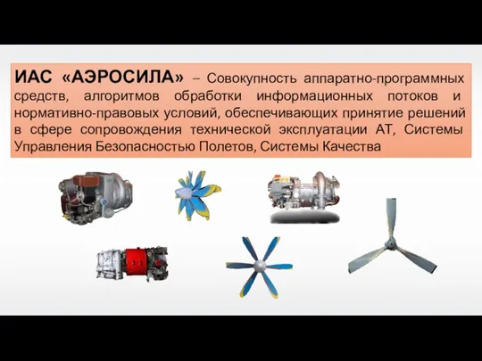 ИАС «АЭРОСИЛА» – Совокупность аппаратно-программных средств, алгоритмов обработки информационных потоков и нормативно-правовых