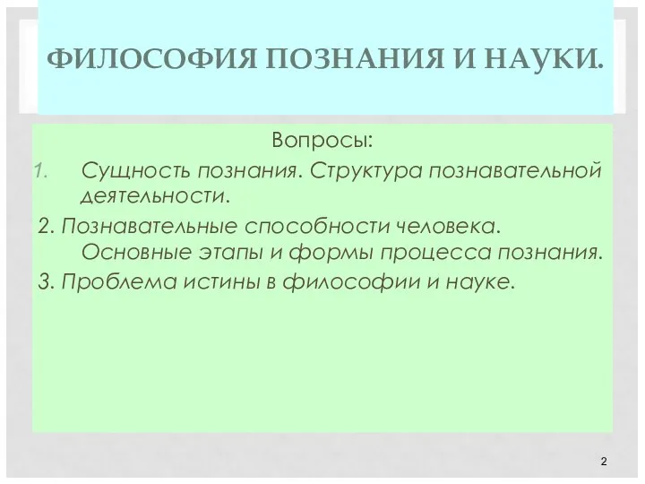 ФИЛОСОФИЯ ПОЗНАНИЯ И НАУКИ. Вопросы: Сущность познания. Структура познавательной деятельности. 2. Познавательные