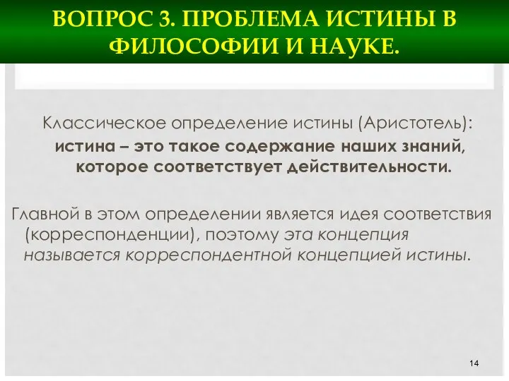 ВОПРОС 3. ПРОБЛЕМА ИСТИНЫ В ФИЛОСОФИИ И НАУКЕ. Классическое определение истины (Аристотель):