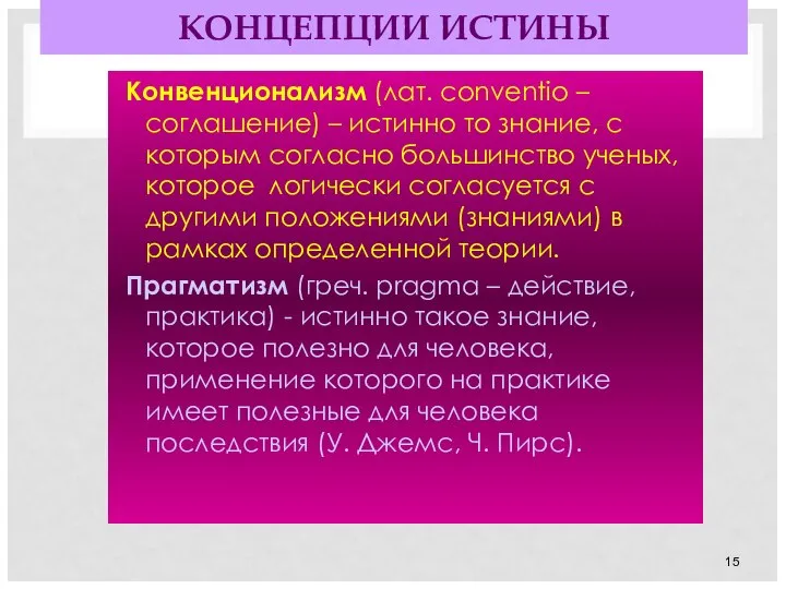 КОНЦЕПЦИИ ИСТИНЫ Конвенционализм (лат. сonventio – соглашение) – истинно то знание, с