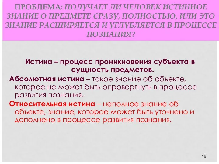 ПРОБЛЕМА: ПОЛУЧАЕТ ЛИ ЧЕЛОВЕК ИСТИННОЕ ЗНАНИЕ О ПРЕДМЕТЕ СРАЗУ, ПОЛНОСТЬЮ, ИЛИ ЭТО