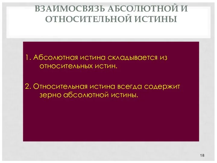 ВЗАИМОСВЯЗЬ АБСОЛЮТНОЙ И ОТНОСИТЕЛЬНОЙ ИСТИНЫ 1. Абсолютная истина складывается из относительных истин.