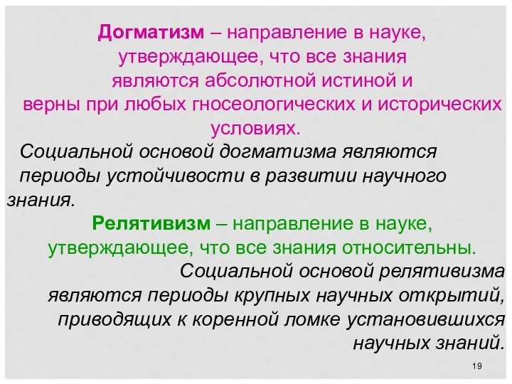 Догматизм – направление в науке, утверждающее, что все знания являются абсолютной истиной