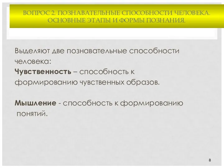 ВОПРОС 2. ПОЗНАВАТЕЛЬНЫЕ СПОСОБНОСТИ ЧЕЛОВЕКА. ОСНОВНЫЕ ЭТАПЫ И ФОРМЫ ПОЗНАНИЯ. Выделяют две