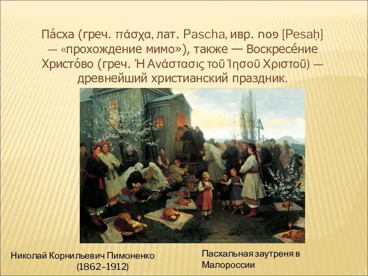 Па́сха (греч. πάσχα, лат. Pascha, ивр. פסח‎ [Pesaḥ] — «прохождение мимо»), также