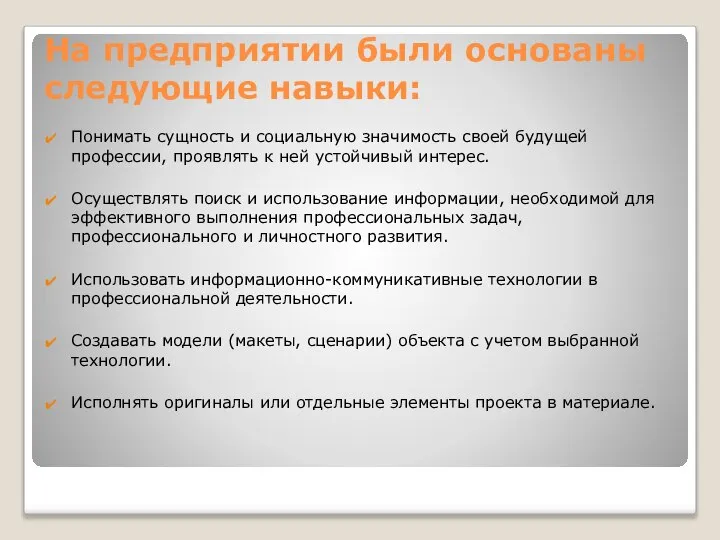 На предприятии были основаны следующие навыки: Понимать сущность и социальную значимость своей