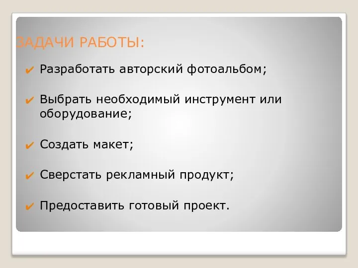 ЗАДАЧИ РАБОТЫ: Разработать авторский фотоальбом; Выбрать необходимый инструмент или оборудование; Создать макет;