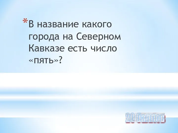 В название какого города на Северном Кавказе есть число «пять»? 20 баллов