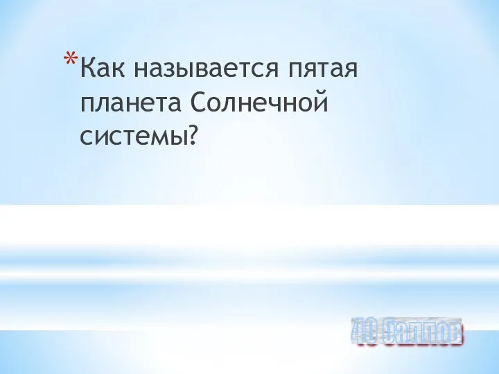 Как называется пятая планета Солнечной системы? 40 баллов