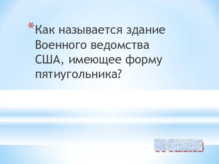 Как называется здание Военного ведомства США, имеющее форму пятиугольника? 50 баллов