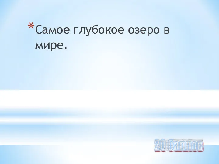 Самое глубокое озеро в мире. 20 баллов