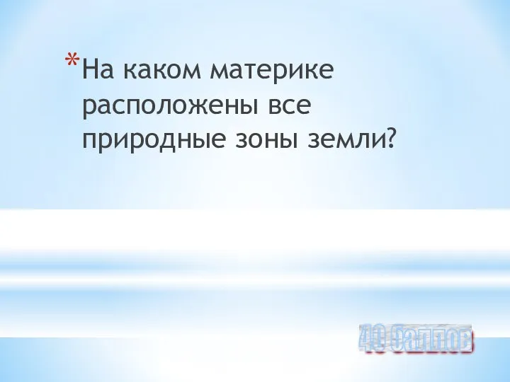 На каком материке расположены все природные зоны земли? 40 баллов