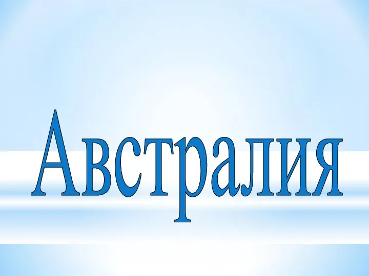 Австралия