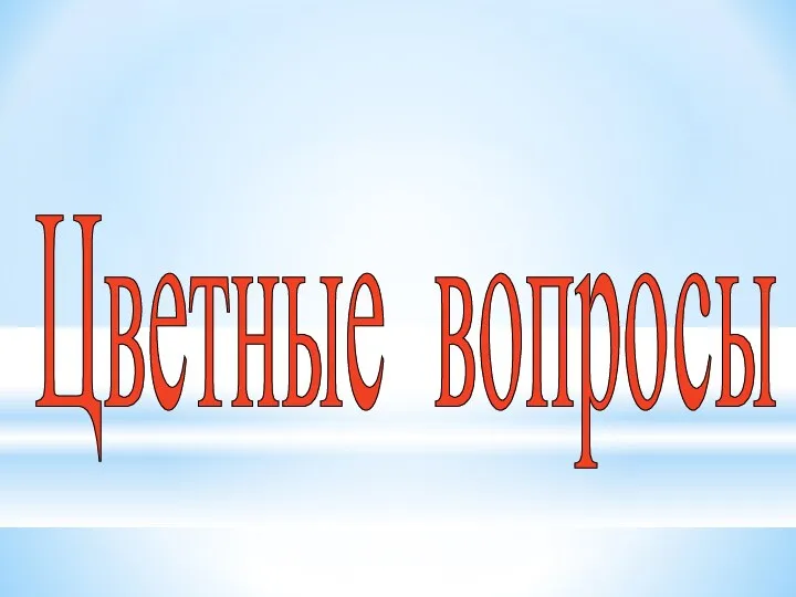 Цветные вопросы