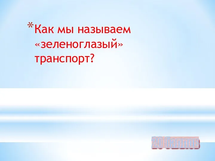 Как мы называем «зеленоглазый» транспорт? 20 баллов