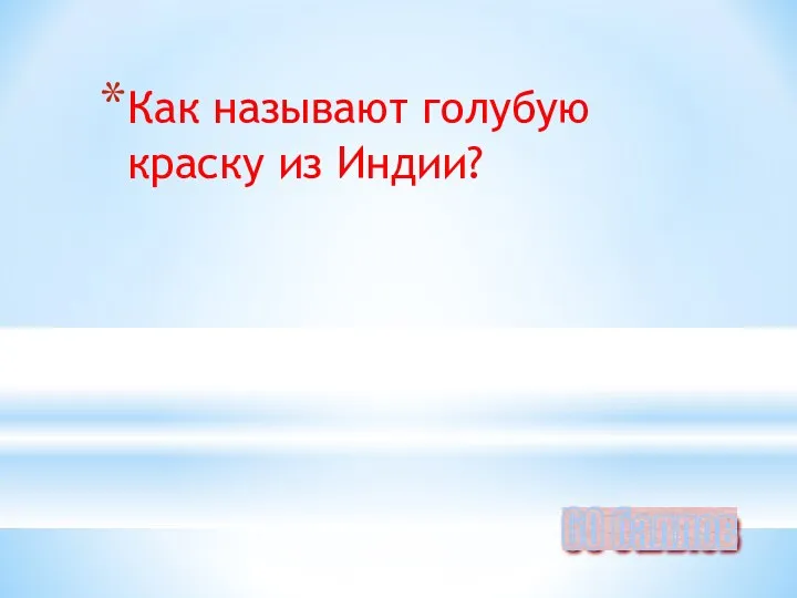 Как называют голубую краску из Индии? 60 баллов