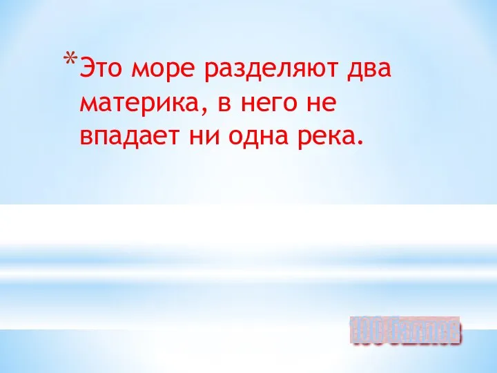 Это море разделяют два материка, в него не впадает ни одна река. 100 баллов