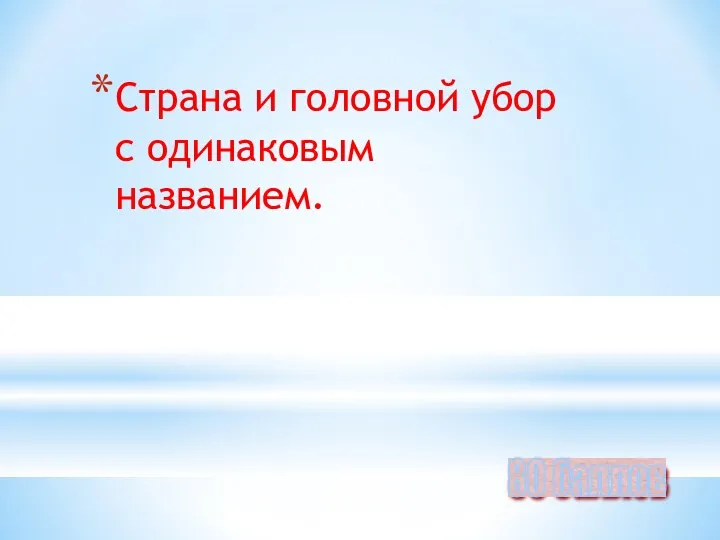 Страна и головной убор с одинаковым названием. 80 баллов