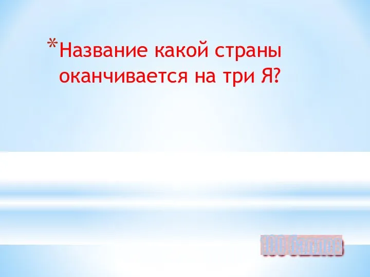 Название какой страны оканчивается на три Я? 100 баллов