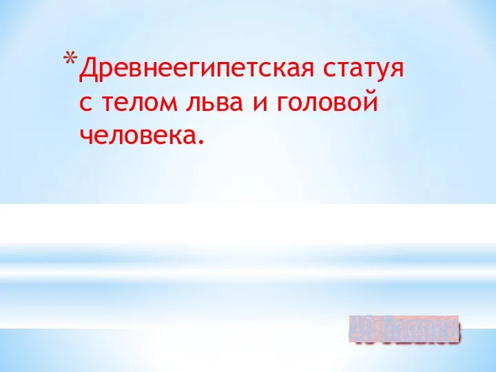 Древнеегипетская статуя с телом льва и головой человека. 40 баллов