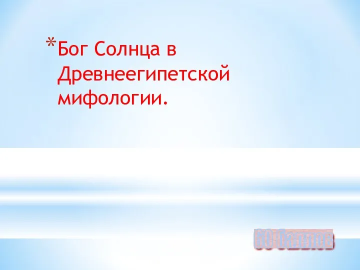 Бог Солнца в Древнеегипетской мифологии. 60 баллов