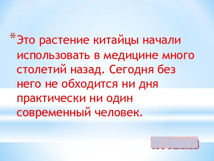 Это растение китайцы начали использовать в медицине много столетий назад. Сегодня без