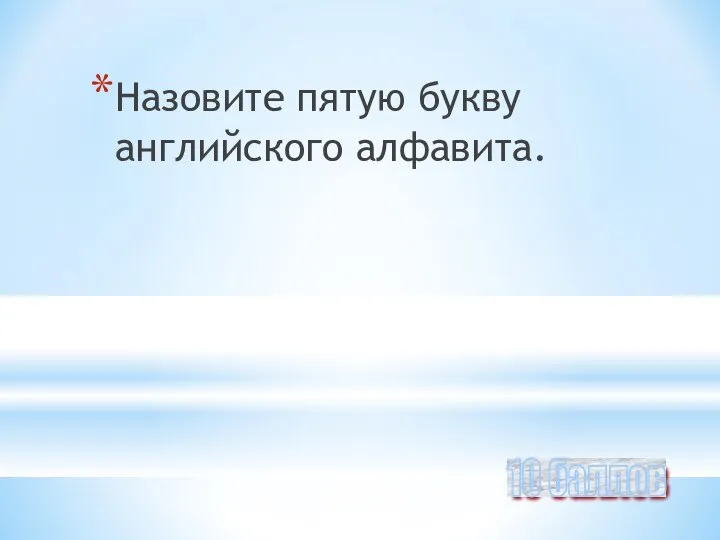 Назовите пятую букву английского алфавита. 10 баллов