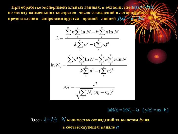 При обработке экспериментальных данных, в области, где F(t) >> P(t), по методу