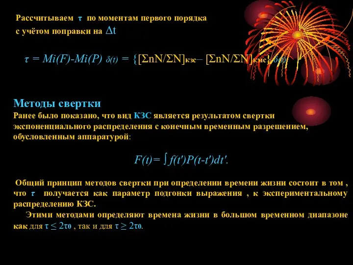 Методы свертки Ранее было показано, что вид КЗС является результатом свертки экспоненциального