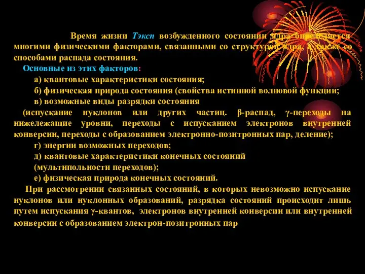 Время жизни Tэксп возбужденного состоянии ядра определяется многими физическими факторами, связанными со