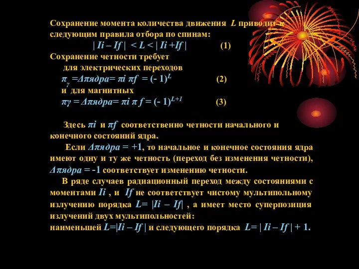 Сохранение момента количества движения L приводит к следующим правила отбора по спинам: