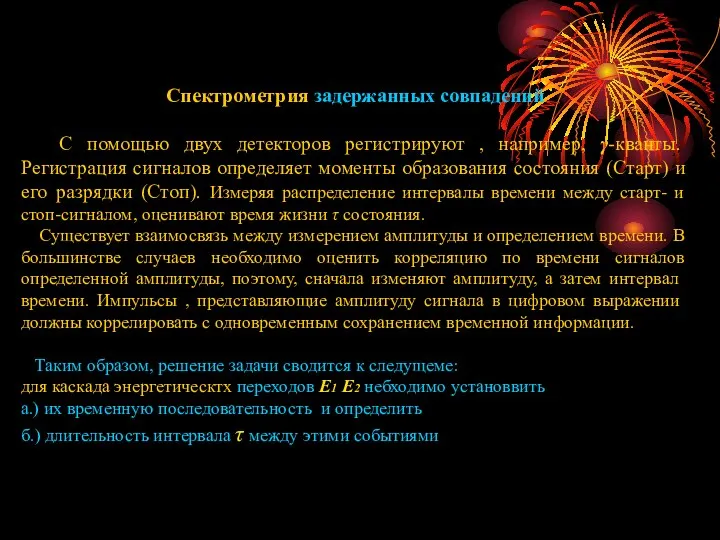 Спектрометрия задержанных совпадений С помощью двух детекторов регистрируют , например, γ-кванты. Регистрация