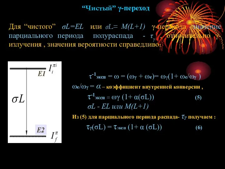 “Чистый” γ-переход Для “чистого” σL=EL или σL= M(L+1) γ-перехода значение парциального периода