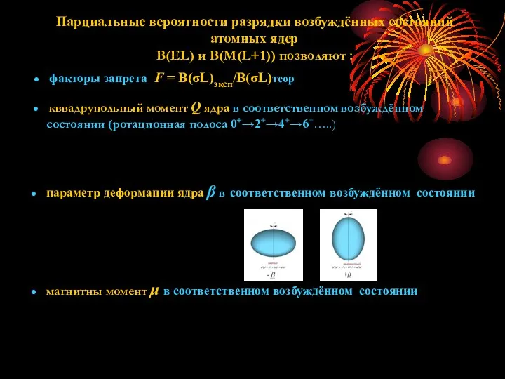 Парциальные вероятности разрядки возбуждённых состояний атомных ядер B(EL) и B(M(L+1)) позволяют :