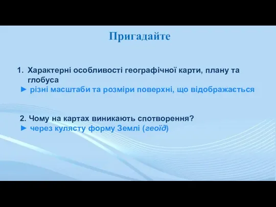 Пригадайте Характерні особливості географічної карти, плану та глобуса ► різні масштаби та